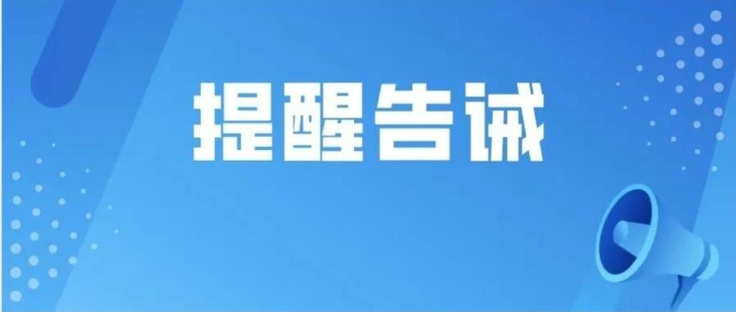 涉旅餐饮服务安全提醒告诫书

冰城市场监管
各涉旅餐饮服务提供者：为切实保障游客