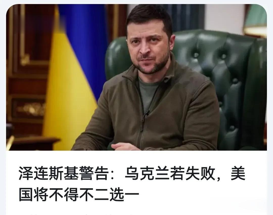泽连斯基胆子越来越大了！泽连斯基公开警告美国说：如果乌克兰败了，美国要么接受“北