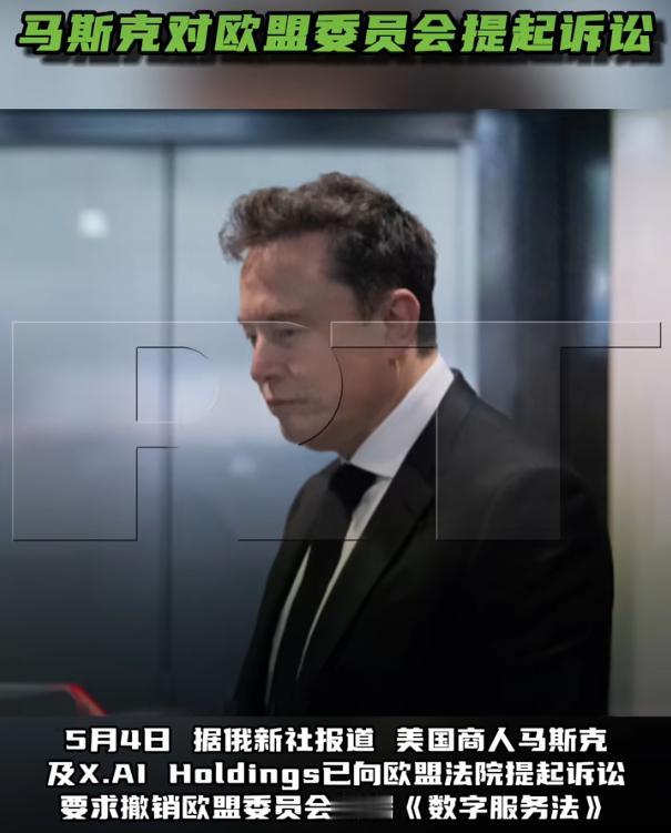 马斯克对欧盟委员会提起诉讼

5月4号，俄新社报道称，美国商人马斯克，还有他旗下