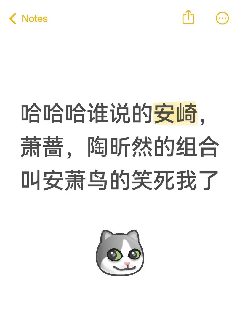 安萧鸟 这一定是特别的缘分好多人说安崎不选 张月庄法 ，浪姐老粉都知道选这两个才
