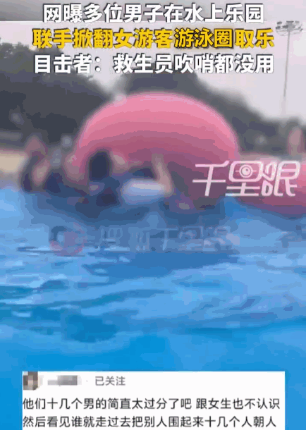 必须严惩！上海一公园造浪池十几名壮汉恶意围堵，鸣哨警告全成摆设，当众掀翻女孩落水