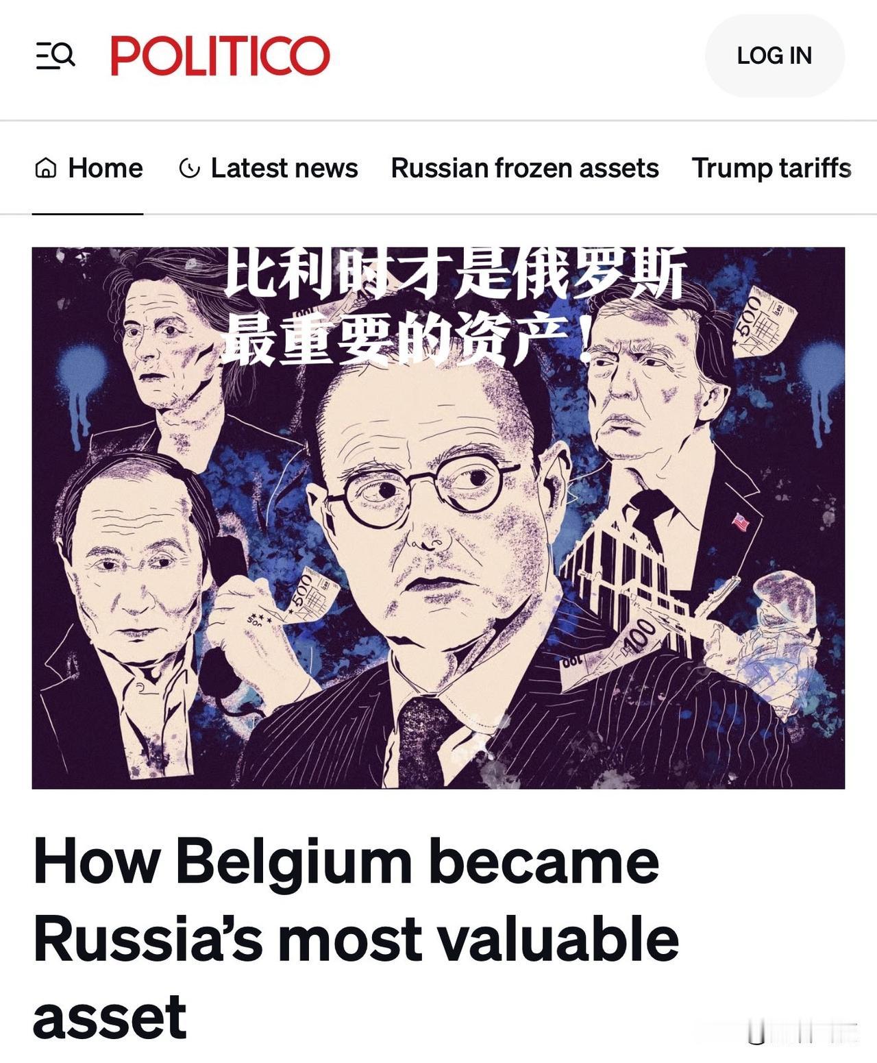 【比利时才是俄罗斯最重要的资产！】

啊哈哈哈，瞧这标题起的。欧盟被比利时🇧?