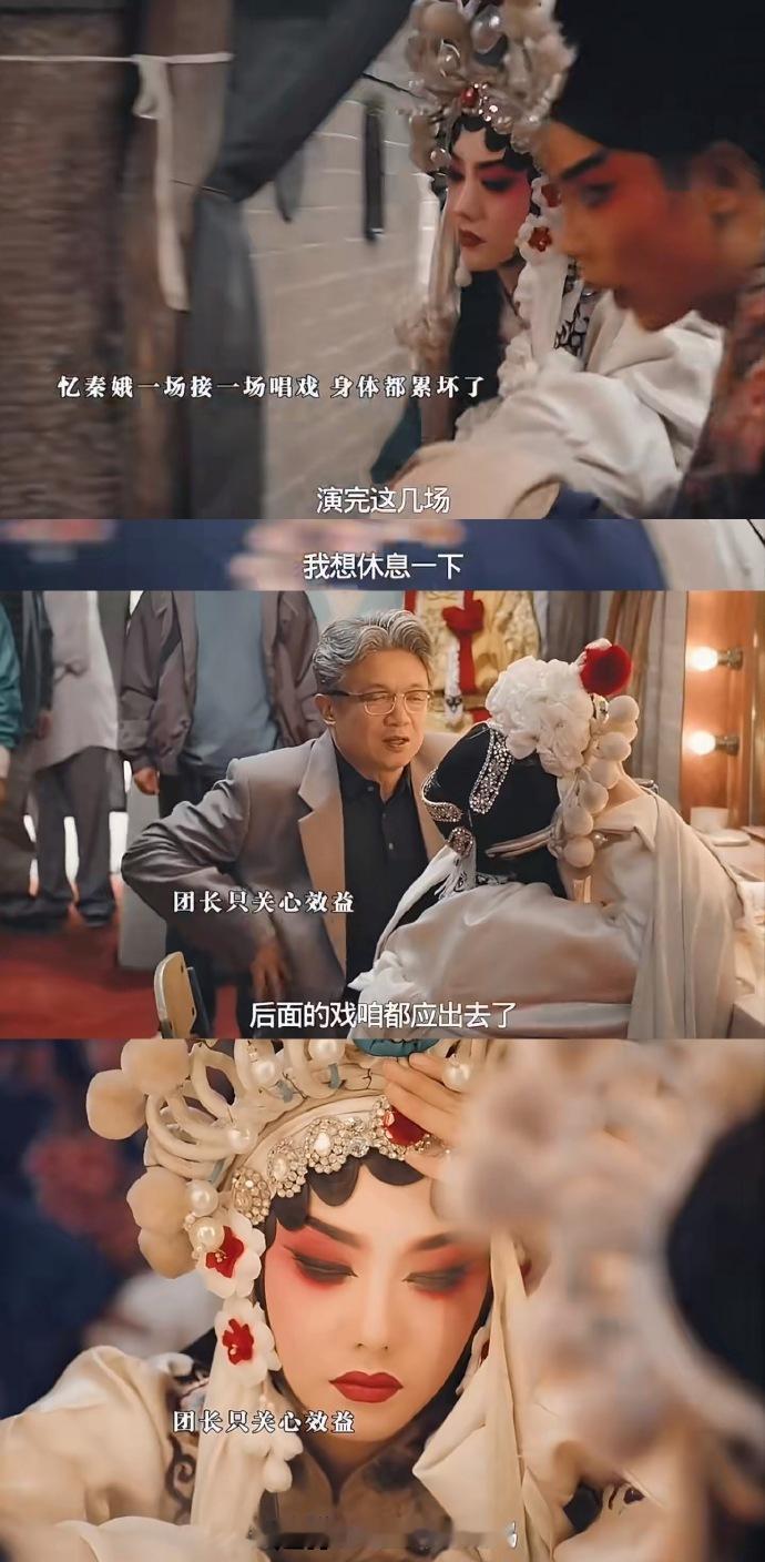 忆秦娥一场接一场的演，身体都快累坏了，团长却只关心效益一直压榨秦娥 