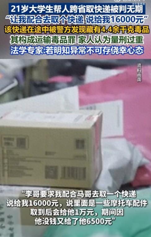 21岁大学生帮人取快递获刑无期，冤吗？

      21岁大学生跨省帮人取快递