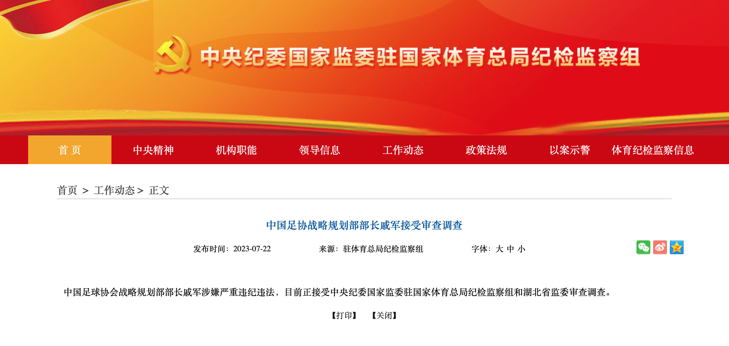 官方：中国足协战略规划部部长戚军接受审查调查中国足球协会战略规划部部长戚军涉嫌严