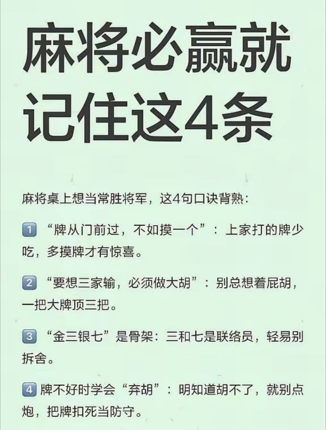 我怎么那么不信呢？麻将桌上常胜将军的秘诀：上家打的牌少吃，多摸牌；别总想着屁胡，