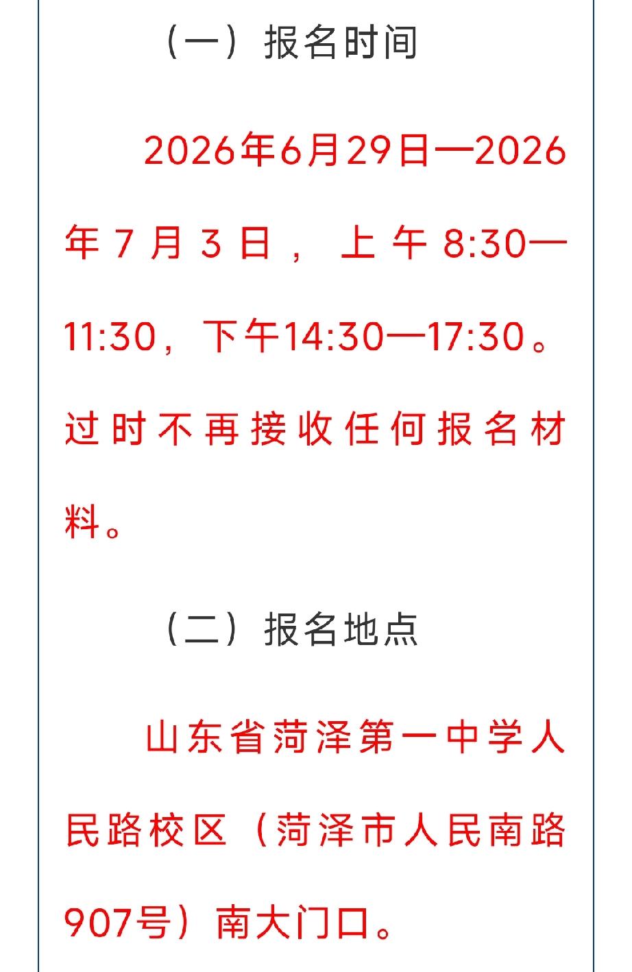 山东省菏泽第一中学2026年公开引进高层次急需紧缺人才16名，语文、数学、英语学