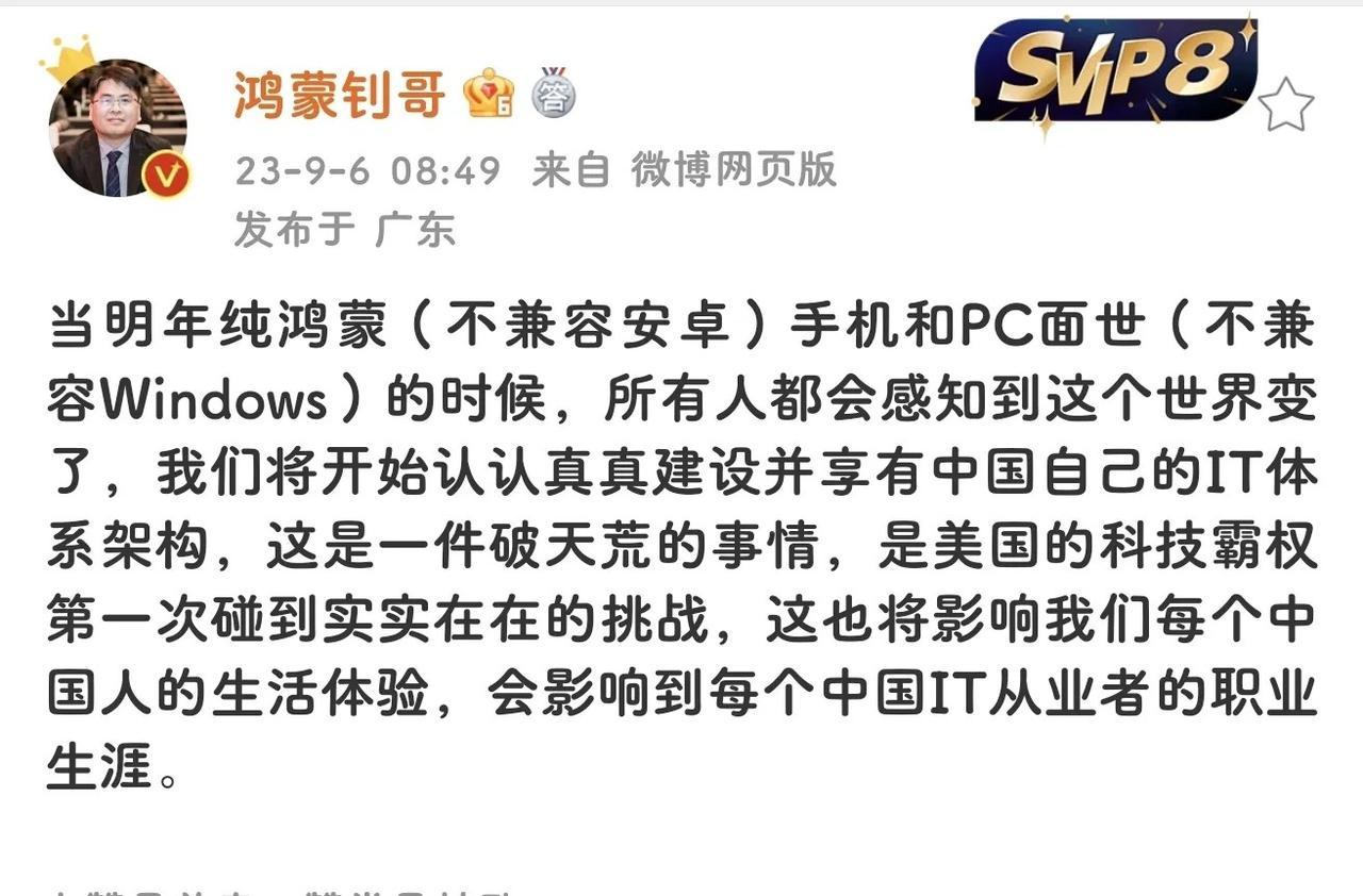 该来的总归要来，明年纯鸿蒙系统即将亮相！
据说我们自己的IT体系生态目前进展远超