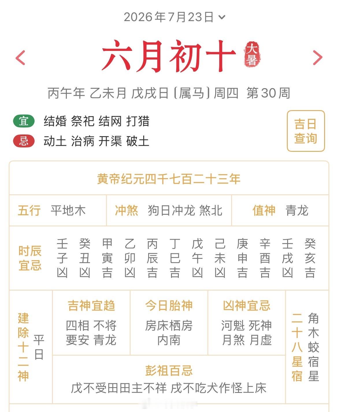十二生肖每日简运 仅供参考2026.7.23丙午年乙未月戊戌日戊戌天克地冲壬辰：