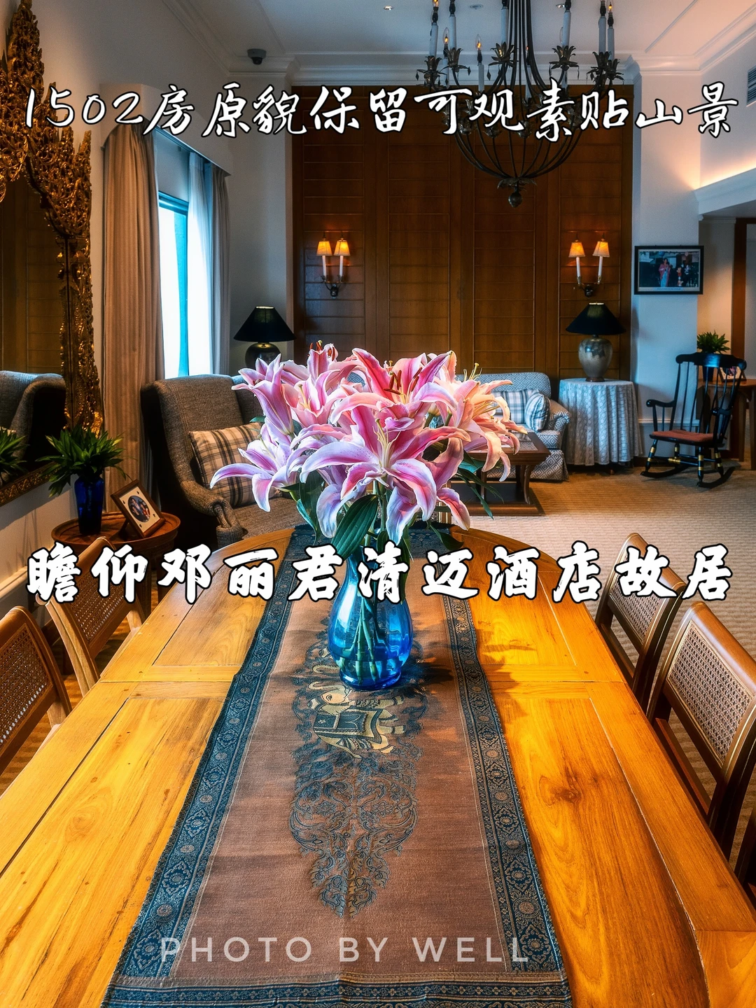 瞻仰邓丽君清迈酒店故居——1502房原貌保留