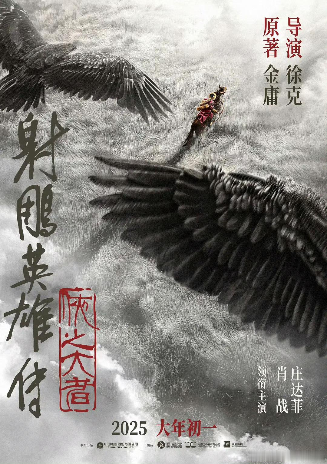 射雕英雄传侠之大者春节档预测 感觉现在预测6-18亿还太早预告片没出来看不到品相