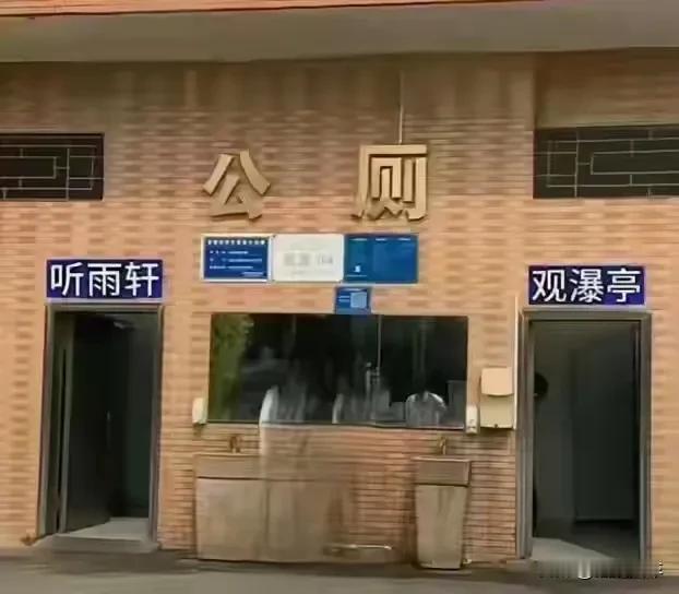 就写“男厕”和“女厕”不行吗？这是为了突显自己有文化吗？这不是表现的很低俗吗？为
