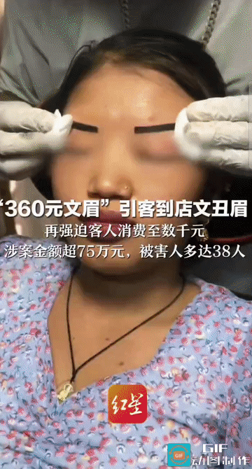 “不交这2万元别想走!”河南，一家美容店利用“360元特价文眉”广告吸引消费者进
