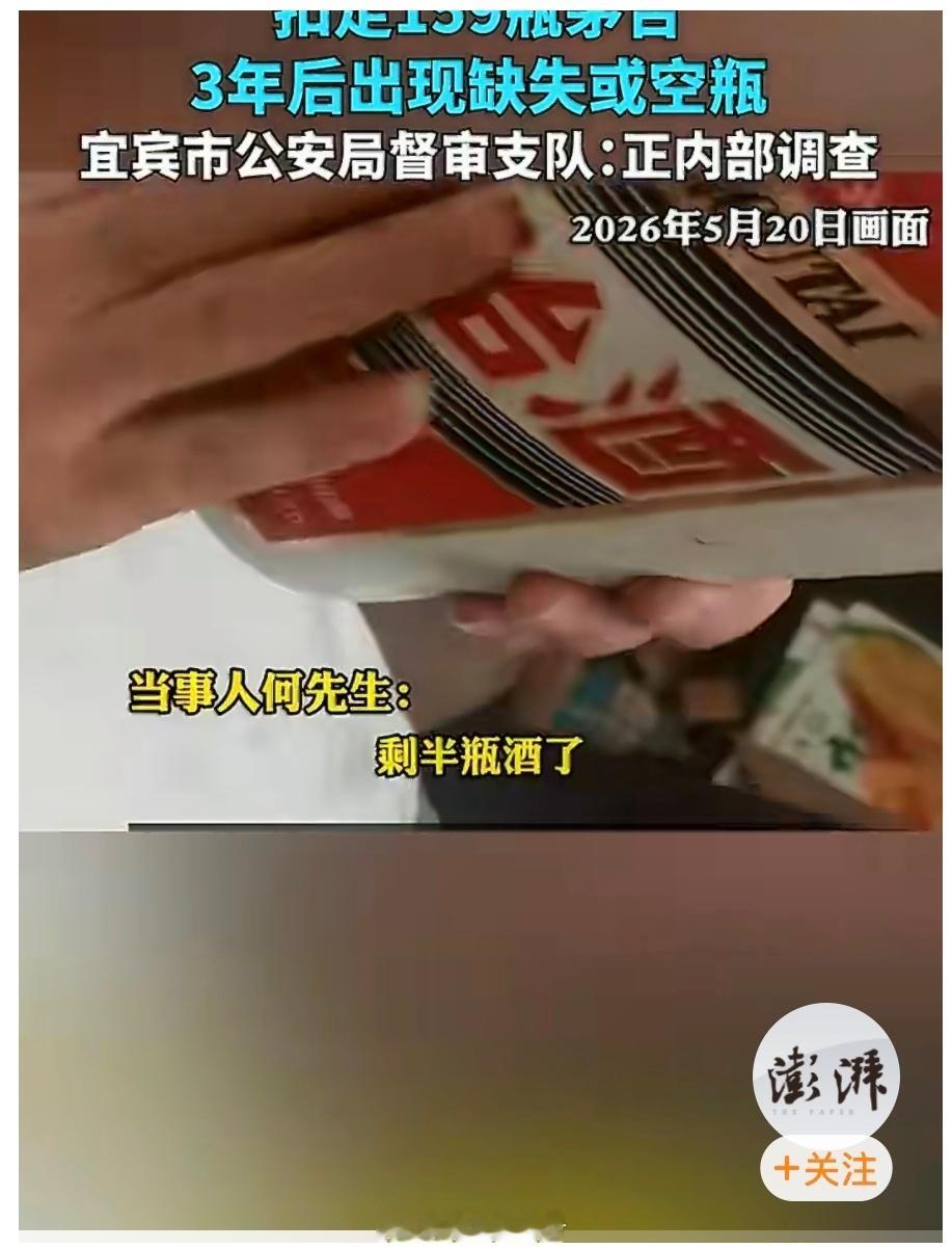 宜宾警方回应扣押茅台缺失【沈阳酒商称宜宾珙县警方跨省扣走159瓶茅台3年后出现缺