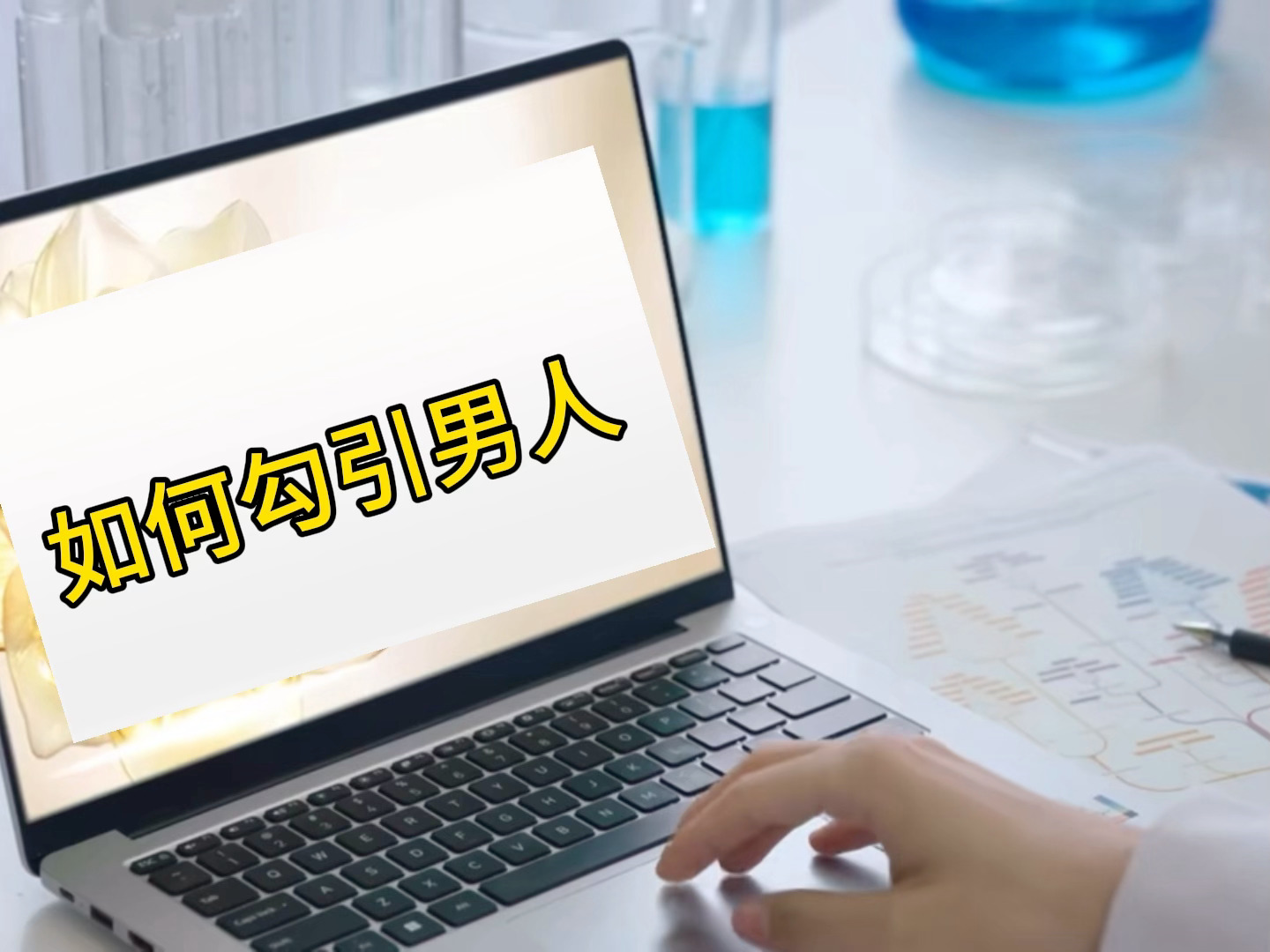 星博士研究的课程 