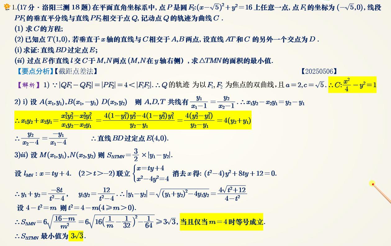 截距点差法来袭高中数学 每日一题高考数学