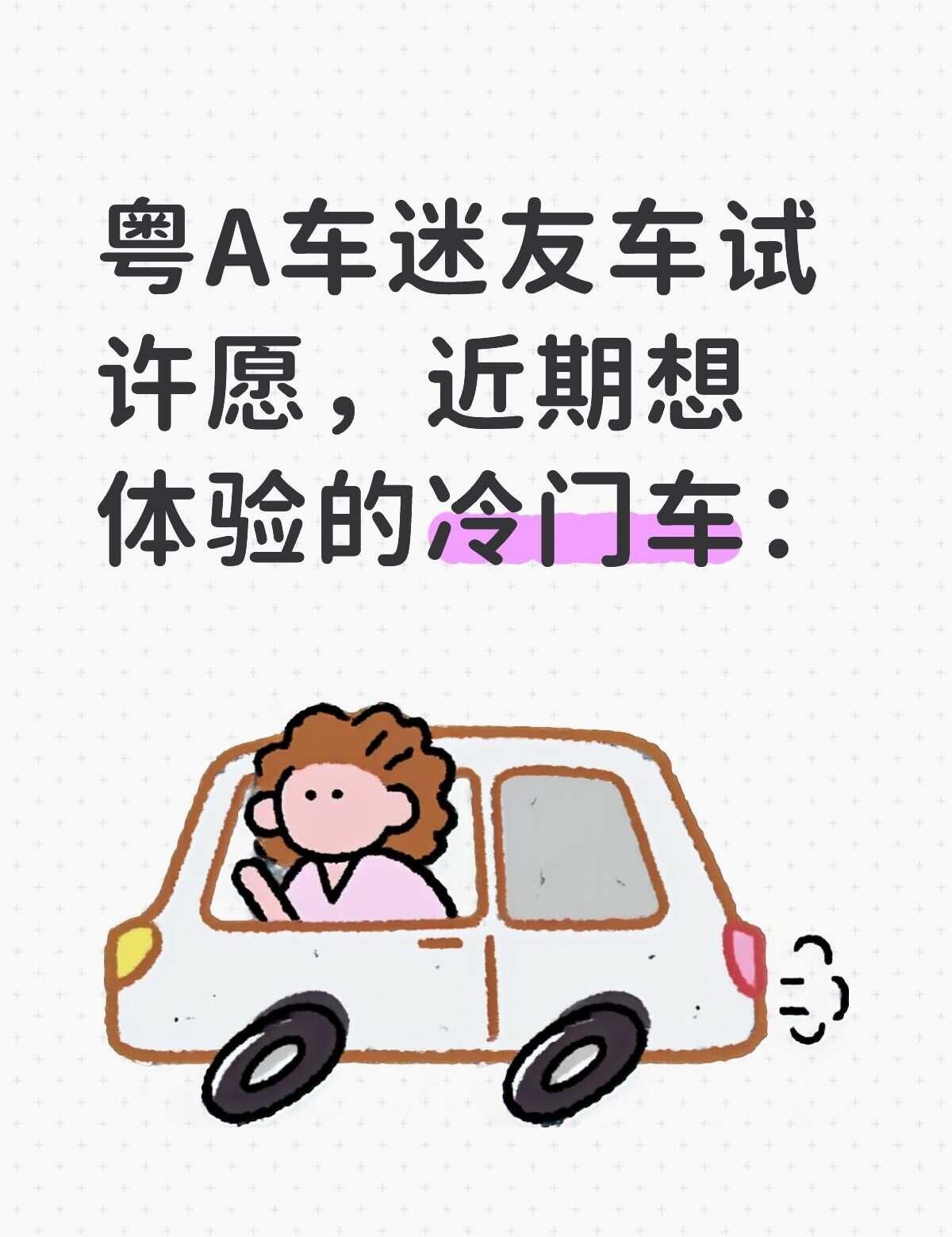 粤A“下班友车试”许愿：
时间：周二至周五下班后+周末
地点：广州
近期想体验的