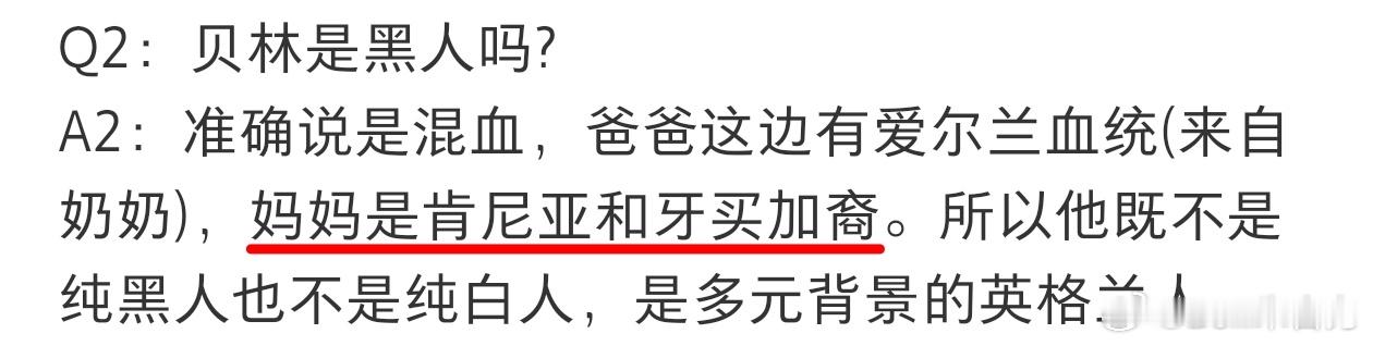 贝林厄姆妈妈那边是牙买加的，和肯尼亚没有任何关系，这种说法之前困扰着我们很长时间