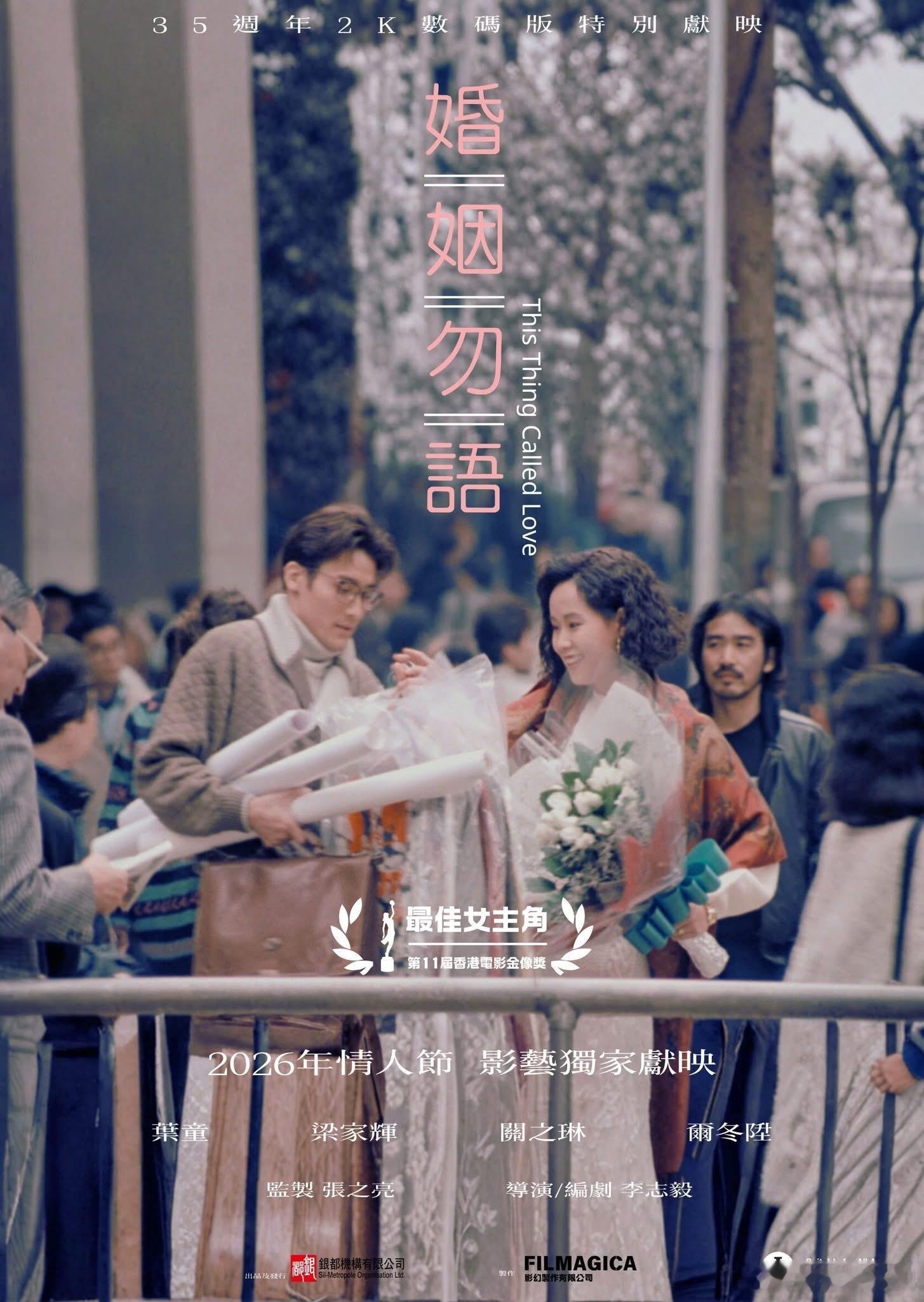 香港情人节会重映由叶童、梁家辉、关之琳、尔冬升主演的《婚姻勿语》，今年也是影片上