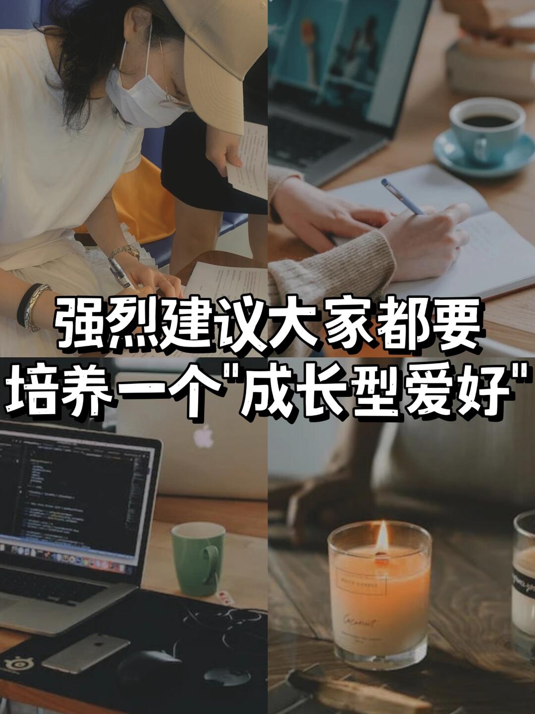 强烈建议女孩子都要培养一个㊙️成长型爱好