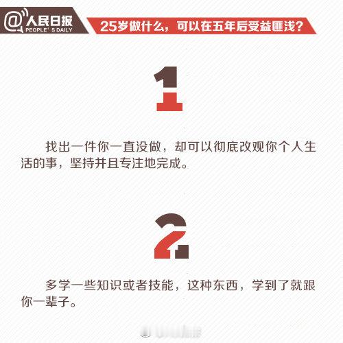 25岁做什么，可以让你在5年后受益匪浅？ （via:人民日报) ​​​