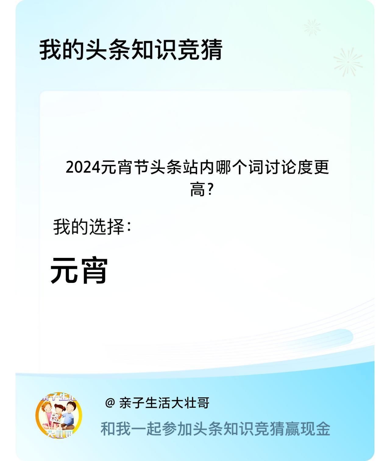 2024元宵节头条站内哪个词讨论度更高？我选择:元宵戳这里👉🏻快来跟我一起参