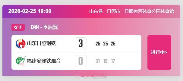2025-2026中国女排超级联赛 A级季后赛总第15轮刚刚结束的一场比赛，D组