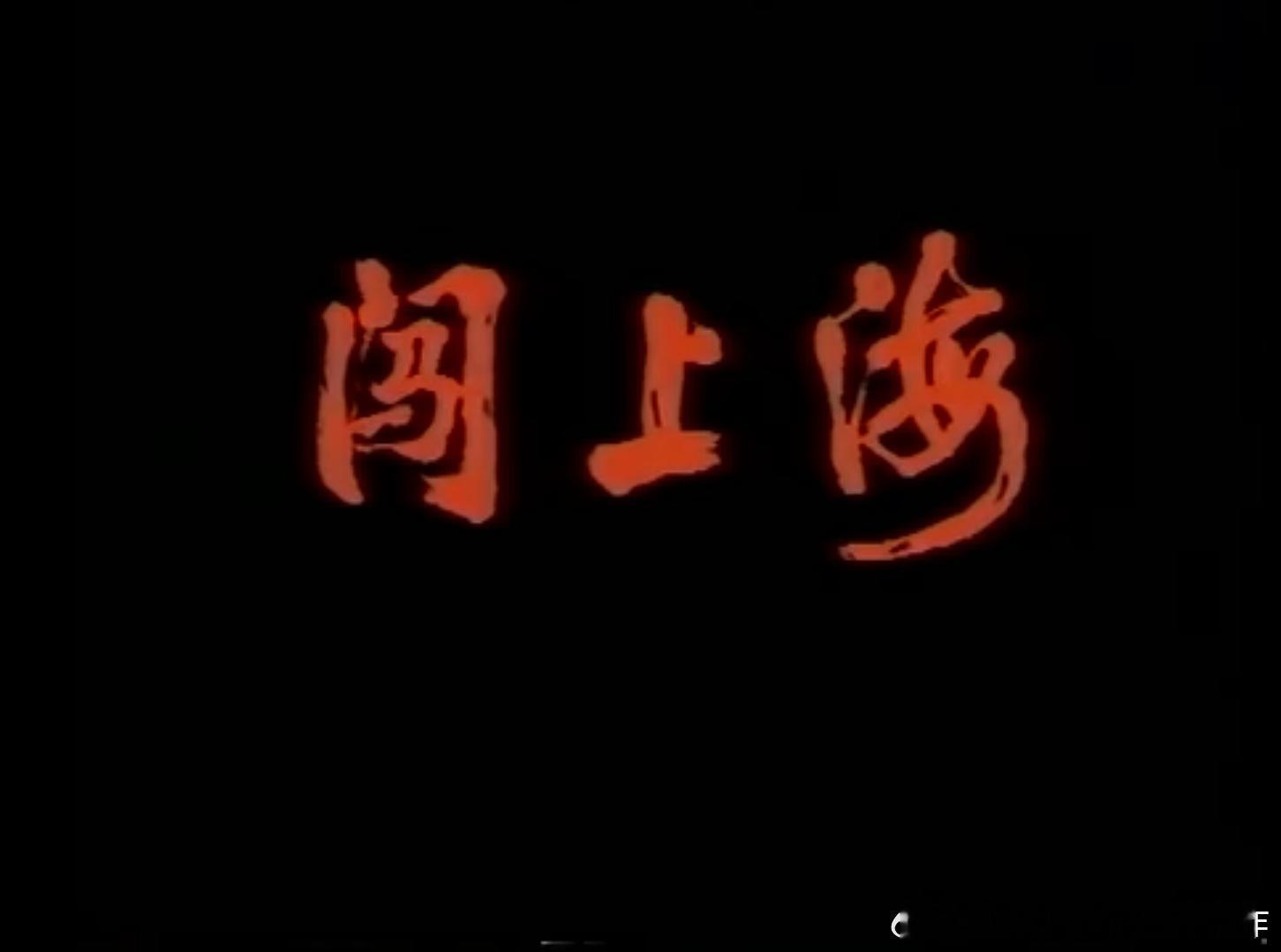 哔站上面看了会儿这个剧《闯上海》，拍得很好，纪录片风格，大量的方言，不过上海话反