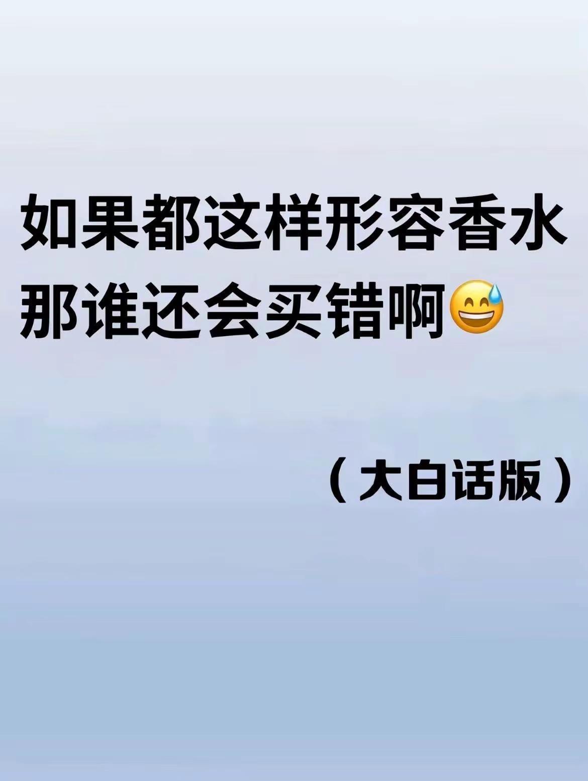 这样形容香水总该懂了吧。这样形容香水总该懂了吧