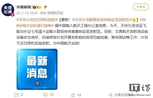 【天舟九号货运飞船组合体完成转运：携带约 6 吨重补给物资，为航天员送去全新舱外