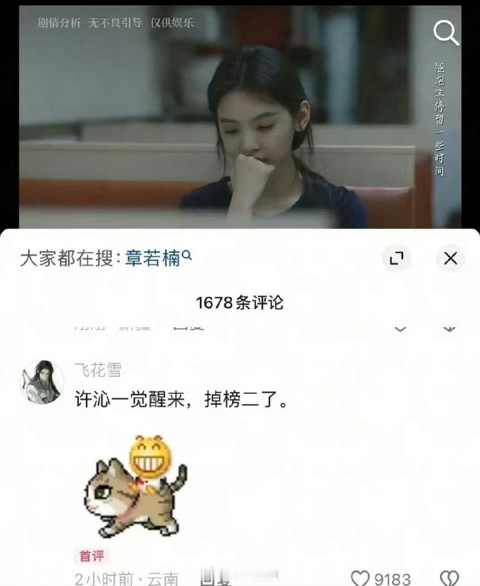 《难哄》章若楠女主人设这么难评吗？抖人辣评：许沁一觉醒来，掉榜二了。 ​​​