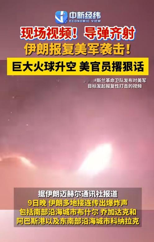 耗资千亿美防空系统翻车了！

伊朗密集导弹突袭多点美军据点，慌忙拦截却瞒不住真实