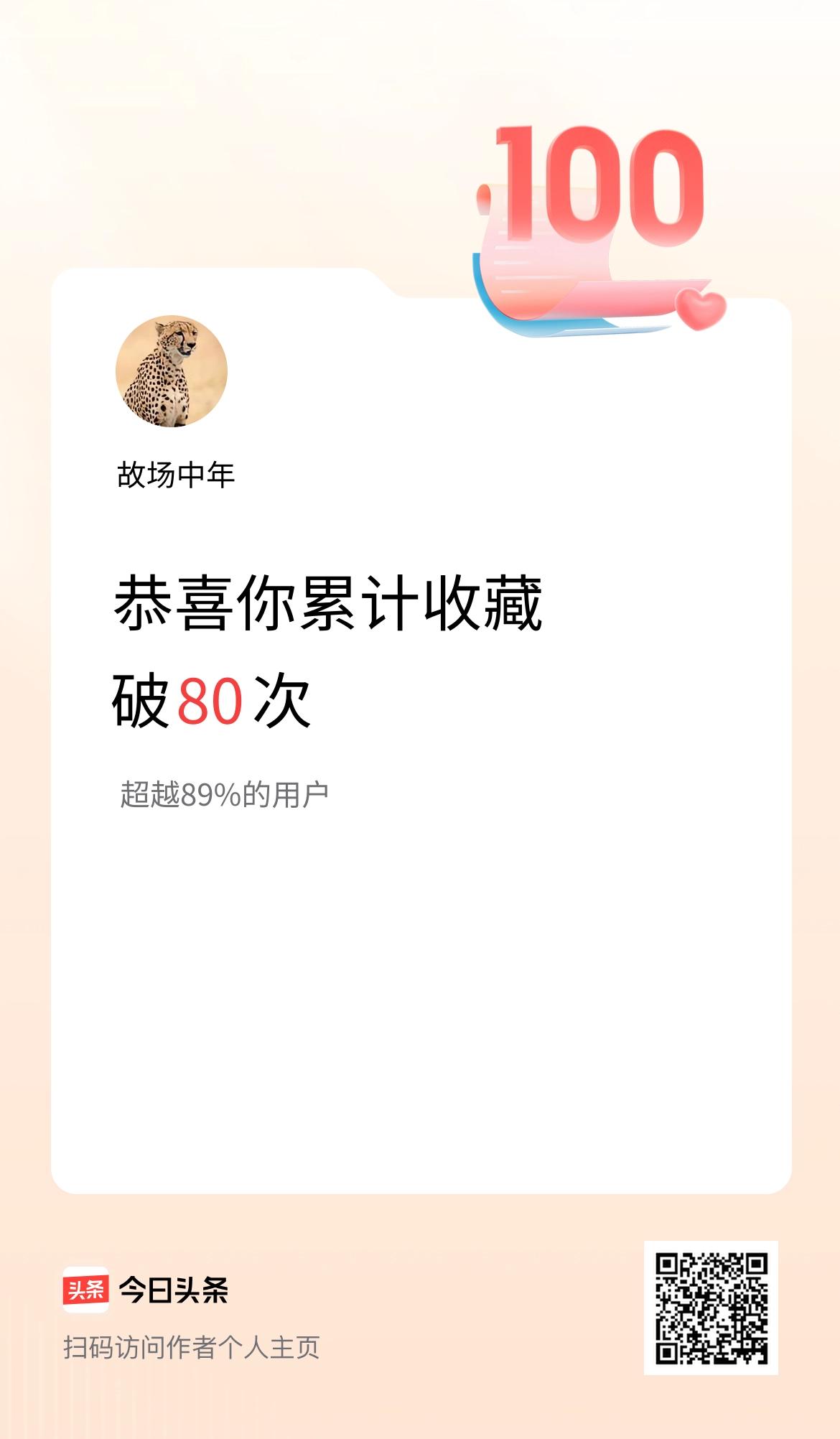 我在头条累计收藏破80次啦！