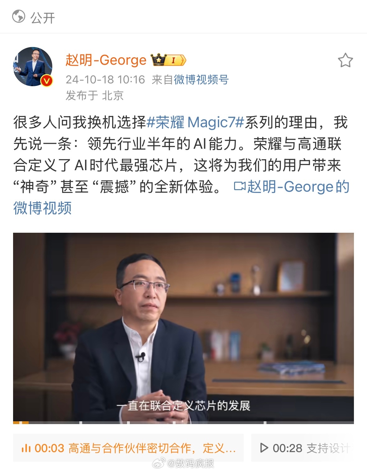 赵明：荣耀Magic7系列AI能力领先行业半年 ​​​