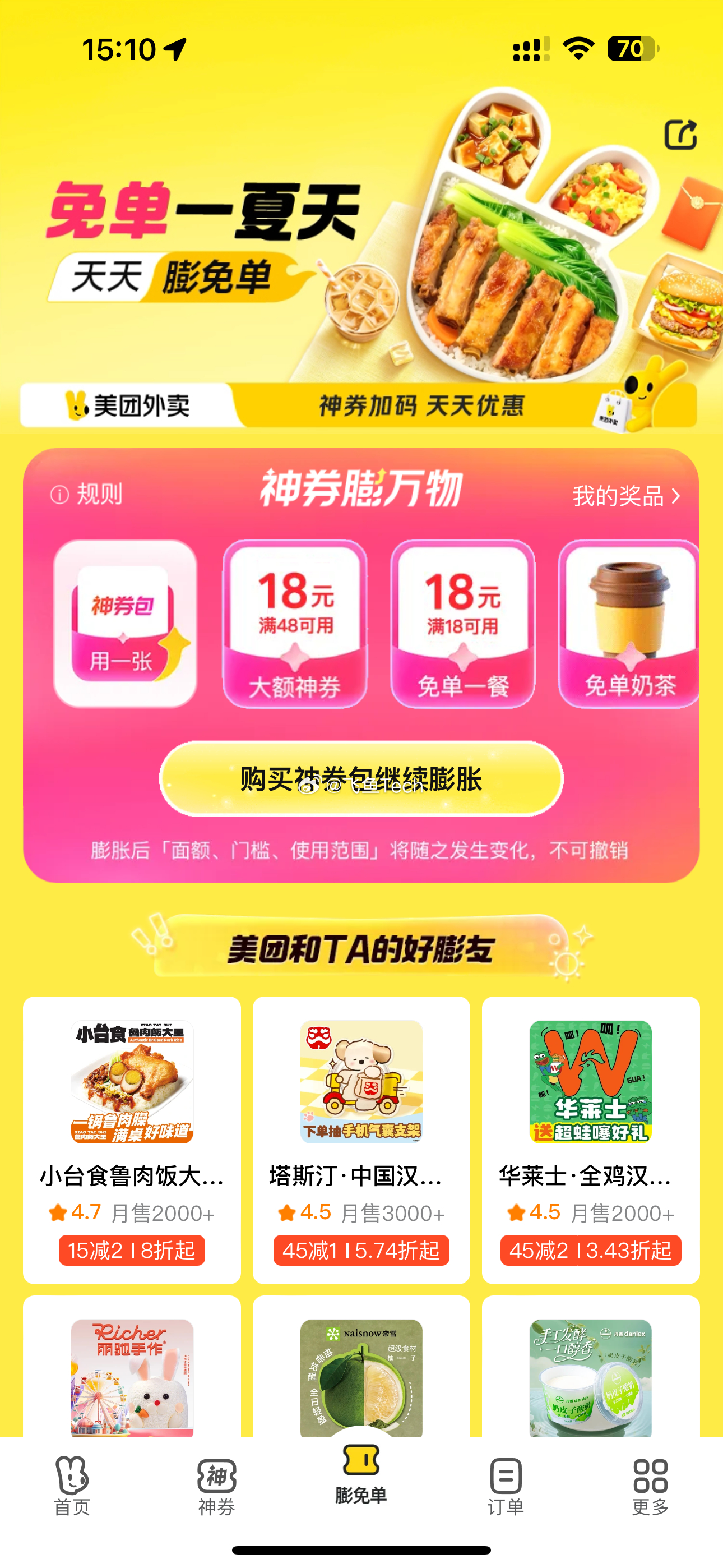 很少用美团点外卖，相对于其他外卖平台，美团还是稍微贵了一点，所以美团免单对我来说