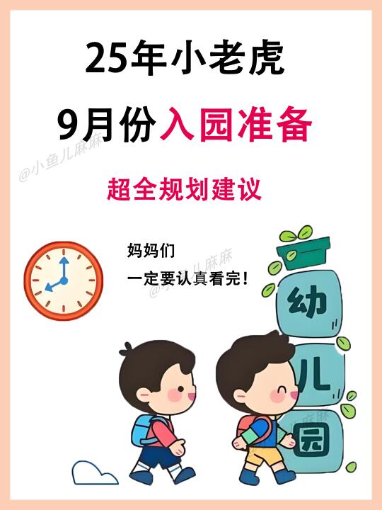 25年9月份🐯入园准备❗️看这一篇就够啦