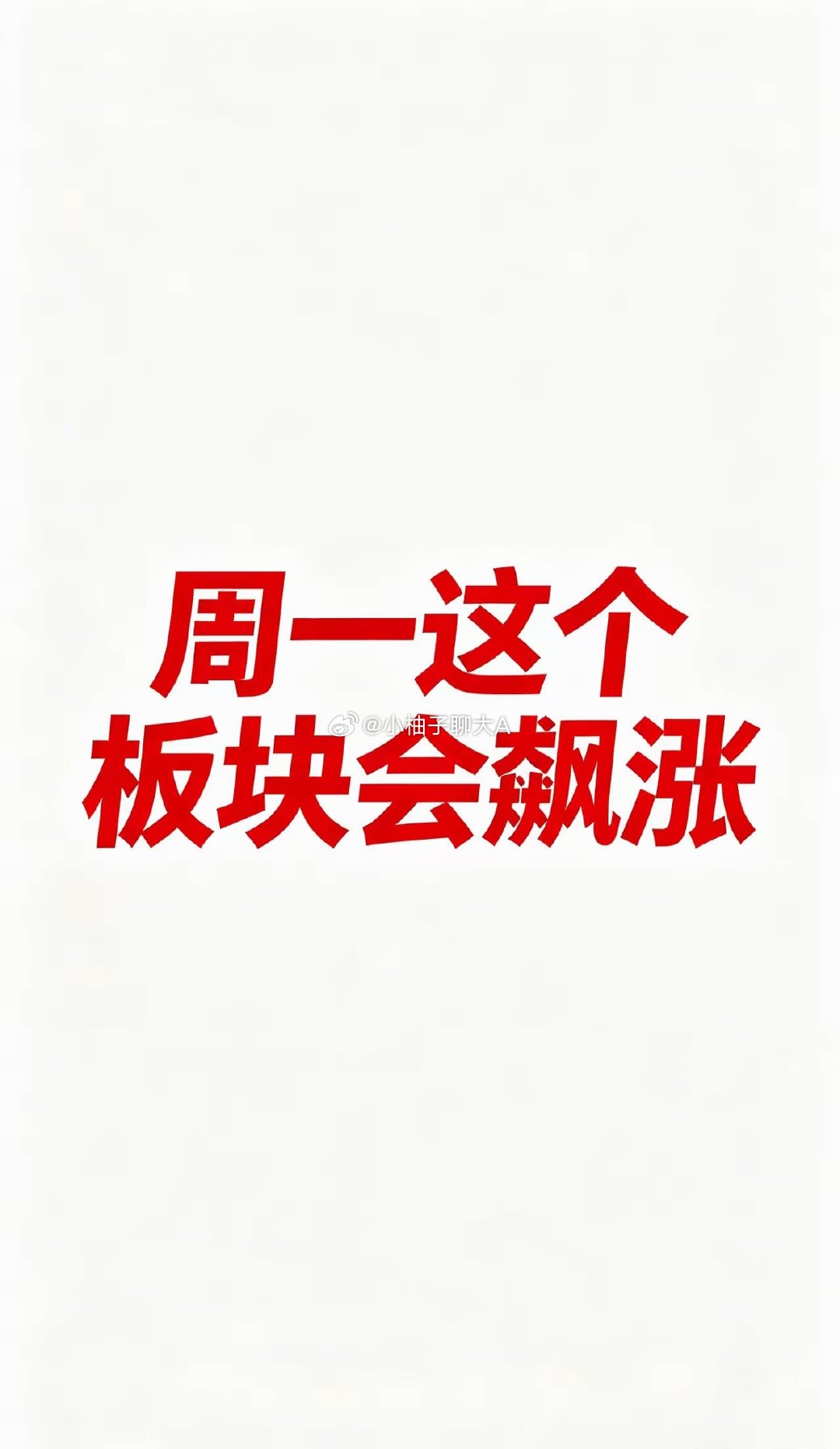 周一这个概念会崛起。英伟达新产品中，PCB和MCLL的使用量和使用价值会翻倍。周