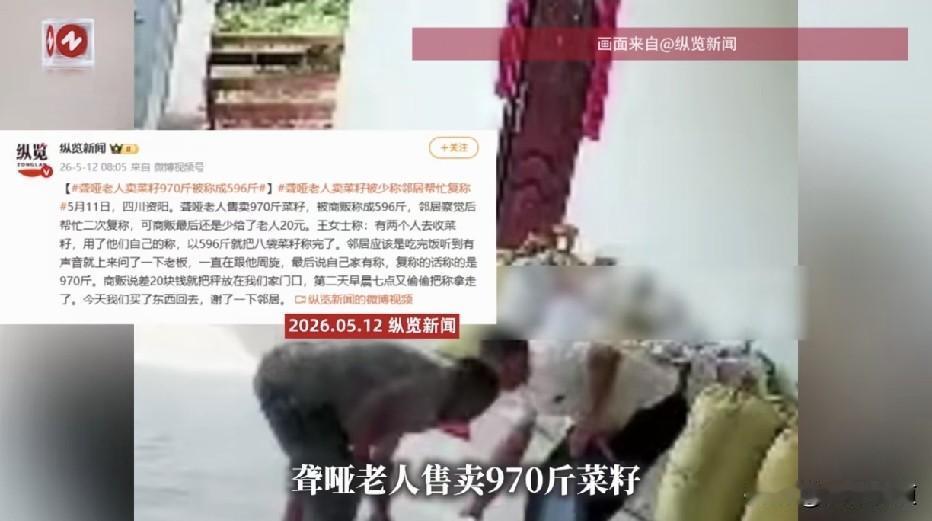 良心何在！聋哑老人970斤菜籽被称成596斤，好心邻居帮忙复称还是少给20元，收
