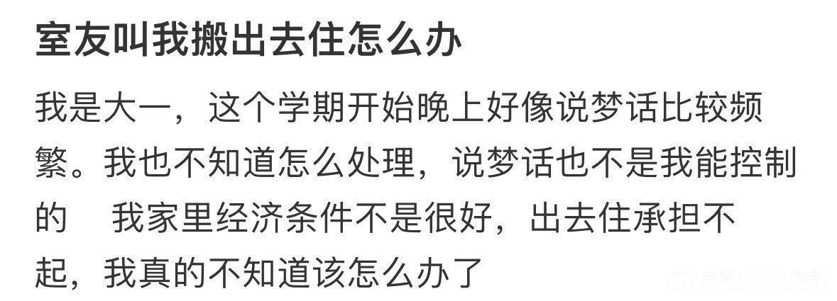 室友叫我搬出去住怎么办 ​​​
