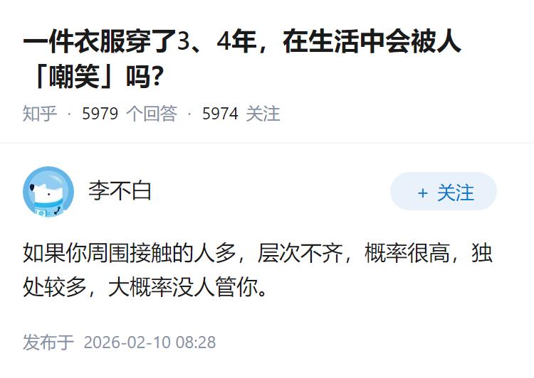 一件衣服穿了3、4年，在生活中会被人「嘲笑」吗？