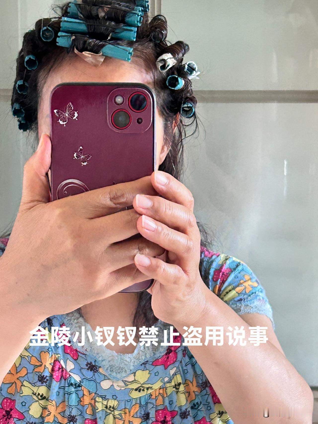 我叫能不够！

今天上午办了件头等大事，那就是我给自己烫头发。

原本没想记录下