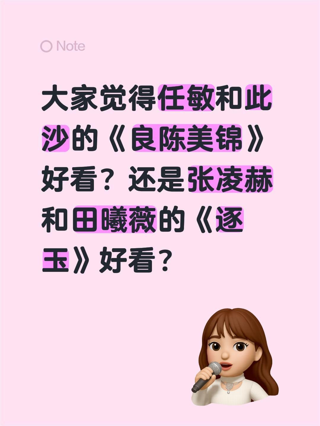 大家觉得任敏和此沙的《良陈美锦》好看？还是张凌赫和田曦薇的《逐玉》好看？田曦薇 