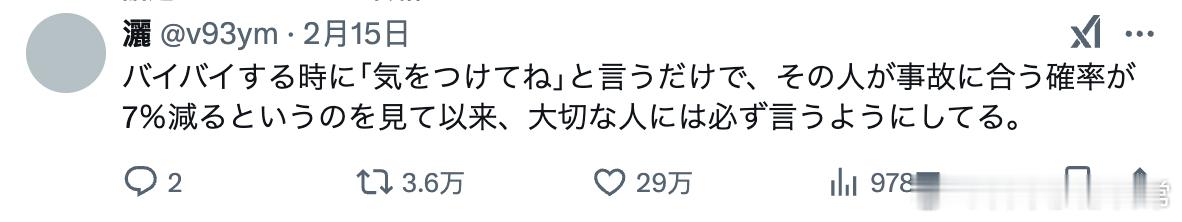 自从看到说分别时说「路上小心点」可以减少7%那个人发生事故的概率以后，我就开始对