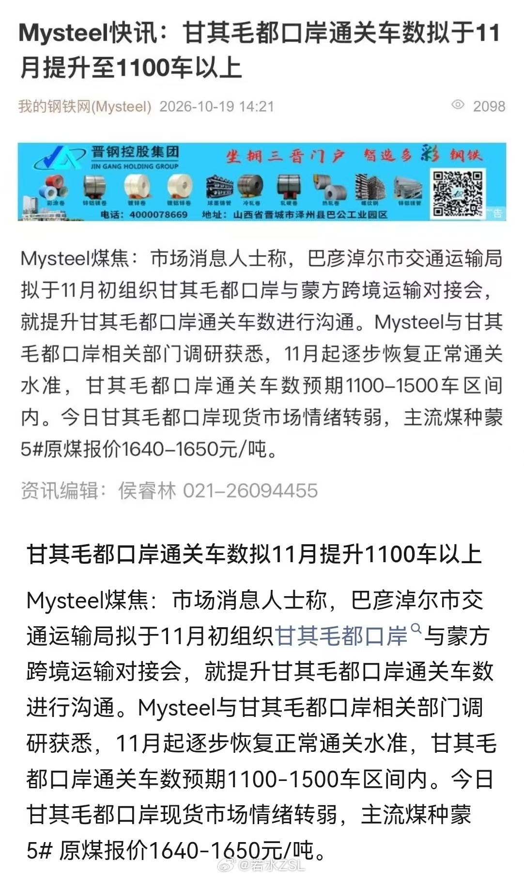 螺纹钢焦炭铁矿石[超话] Mysteel与甘其毛都口岸相关部门调研获悉，11月起