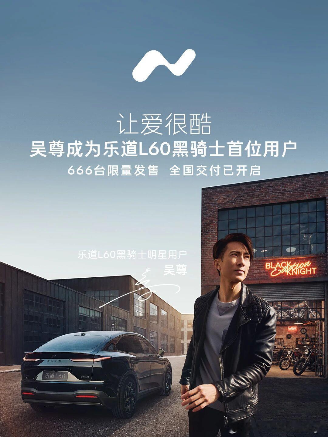 吴尊成为乐道L60黑骑士首位用户！这个确实没想到，不过吴尊的气质，和黑骑士还是蛮