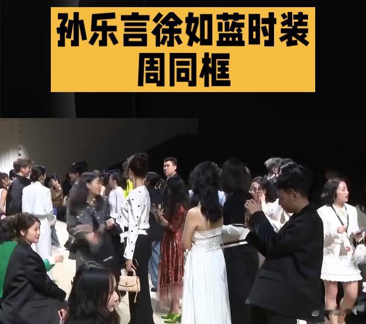 孙乐言徐如蓝时装周同框，恋综人气嘉宾引热议
 
2025年10月9日，上海时装周