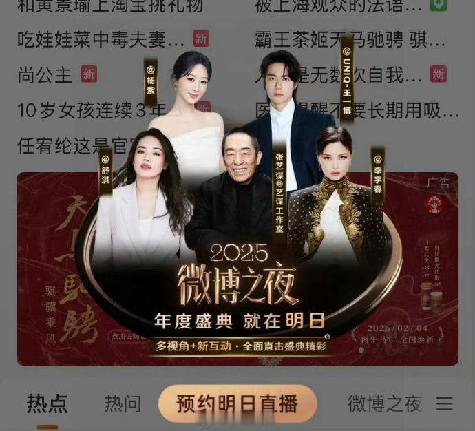 微博之夜新一轮开屏，宣完啦