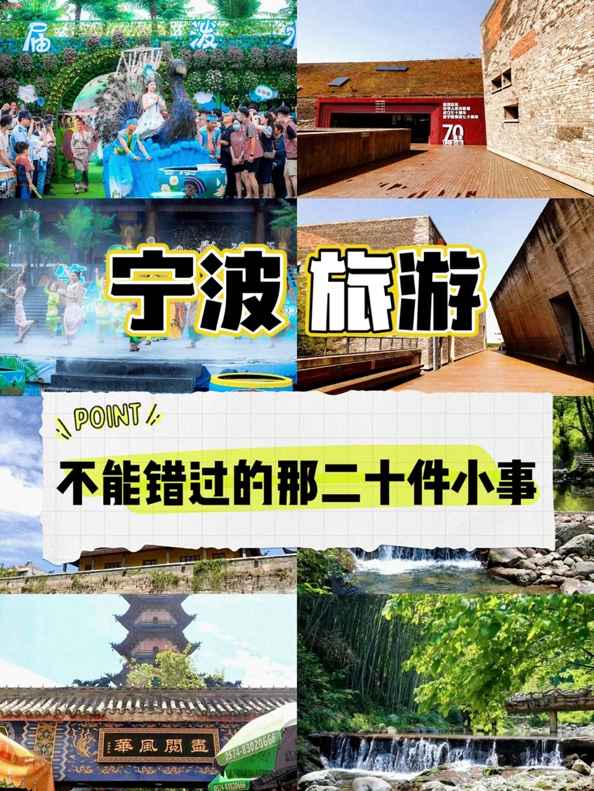 宁波旅游不能错过的那二十件小事✅