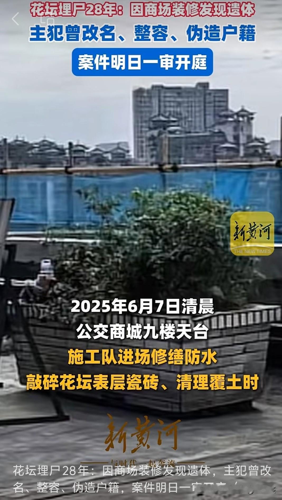明天开庭！泸州公交商城九楼天台花坛埋尸28年案道尽人间善恶。

1997年2月1