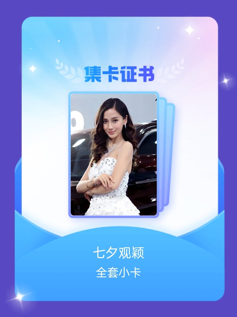 angelababy[超话] 我成功集齐了"七夕观颖"的全套小卡！快来看看我的卡